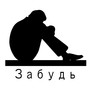 Забудь (Explicit)