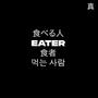 Eater (Explicit)