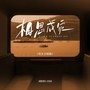相思成灾（男女合唱版）