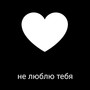 Не люблю тебя