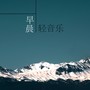 早晨轻音乐 - 平静的钢琴曲和大自然声音为了学习，休息早上体操