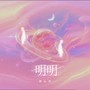 明明（珂珂版）