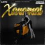 Xanomai (feat. Aristea Alexandrakh)