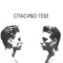 Спасибо тебе