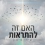 האם זה להתראות