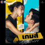 Cry Baby (Original Soundtrack From ร้อยเล่มเกมส์ออฟฟิศ)