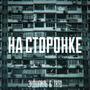 НА СТОРОНКЕ (Explicit)