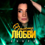 В плену любви