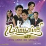 เพลงประกอบละคร กรุงเทพฯราตรี ชุด 1