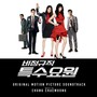 비정규직 특수요원 (Original Motion Picture Soundtrack)