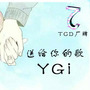 送给你的歌-YGi