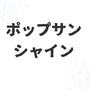 ポップサンシャイン
