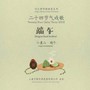 二十四节气戏歌 · 端午特典