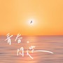 青春闪烁