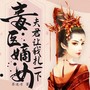 毒医嫡女：夫君让我扎一下