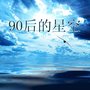 90后的星空