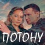 ПОТОНУ