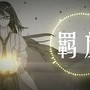 2019科幻群星夜应援曲