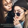 Казахский русский (Explicit)