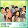 슬기로운 의사생활 시즌2 OST Special 2