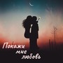 Покажи мне любовь (Explicit)