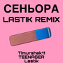 Сеньора (Remix)