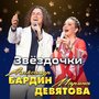 Звёздочки