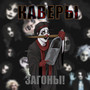Каверы (Explicit)