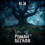 01.50 (feat. Сергей Маврин)