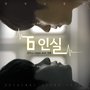 6인실 OST