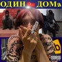 Один дома (Explicit)