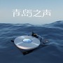 青岛之声・2025