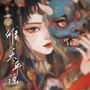 傩·太平谣