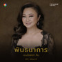 พันธนาการ (Original Soundtrack From 