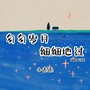 匆匆岁月细细地过（童声版）