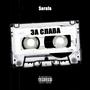 ZA SLAVA (feat. RAKATA, PODNULEVIA & DRAGO)