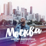 Москва