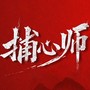 《捕心师》影视原声带