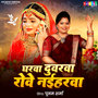 Gharwa Duwarwa Rove Naiharwa