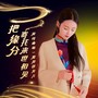 把缘分寄托来世相见（女声首唱版）