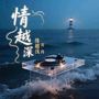 情越深缘越浅