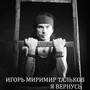 Я вернусь