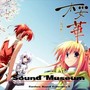 桜華 -おうか- Sound Museum