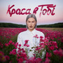 Краса в тобі