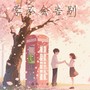 学不会告别