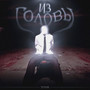 Из головы