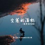 空荡的酒杯（国粤合唱版）