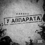 У аппарата (Explicit)