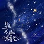 星星永远发着光