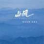 山风